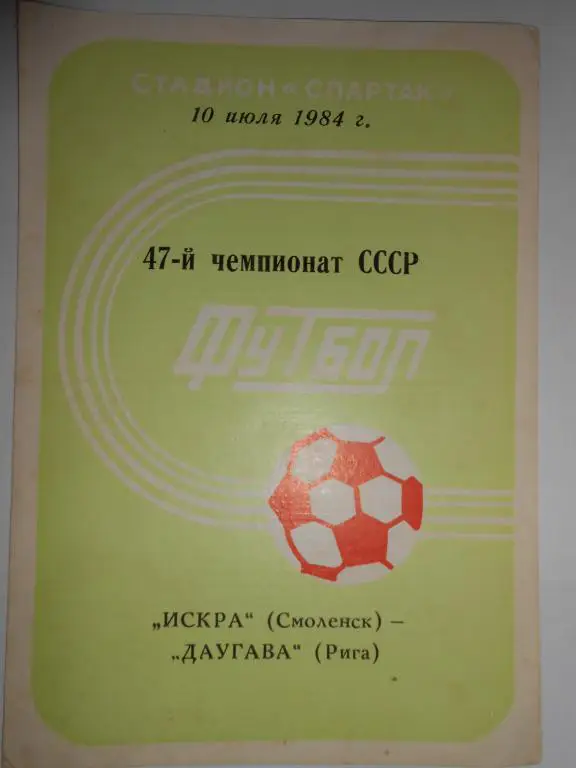Искра-Даугава-84