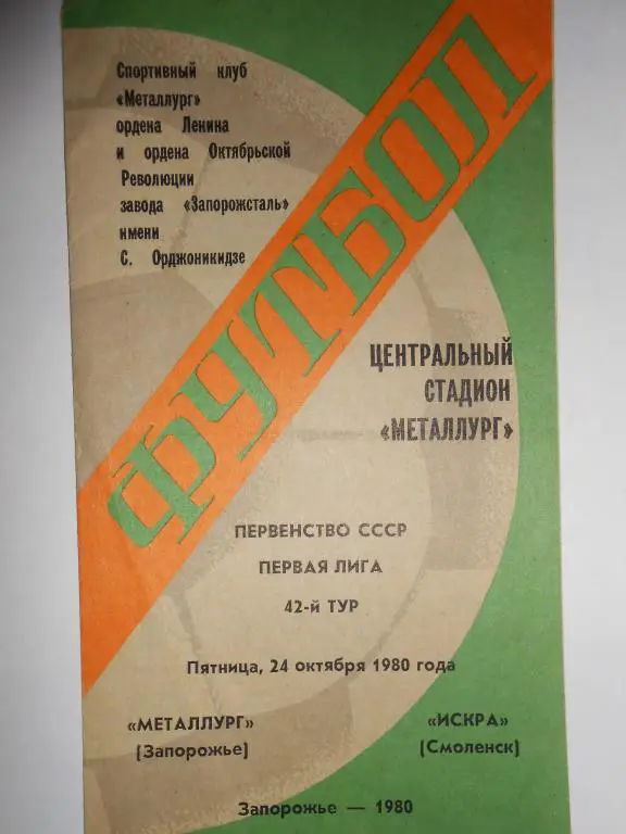 Металург Запорожье-Искра-80