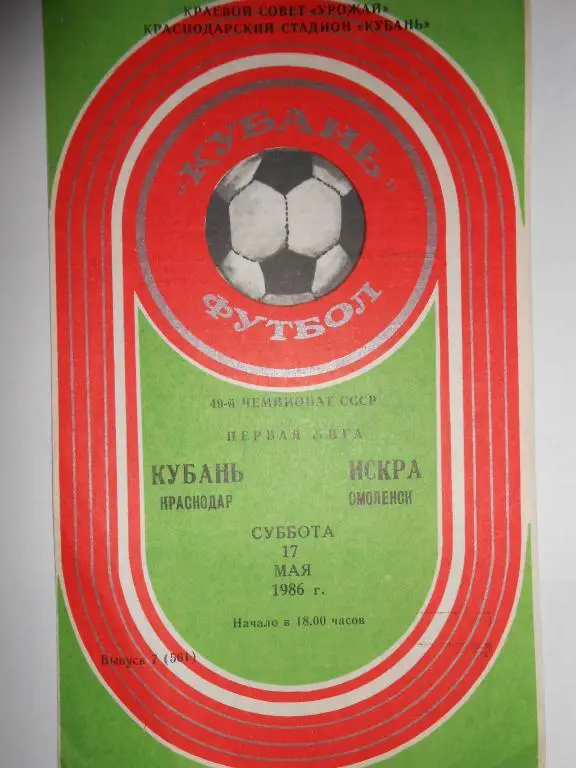 Кубань-Искра-86