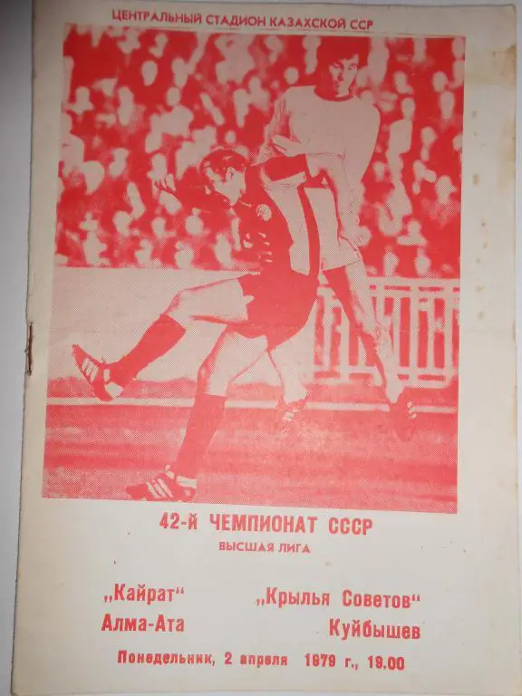 Кайрат Алма-Ата-Крылья Советов Куйбышев 79