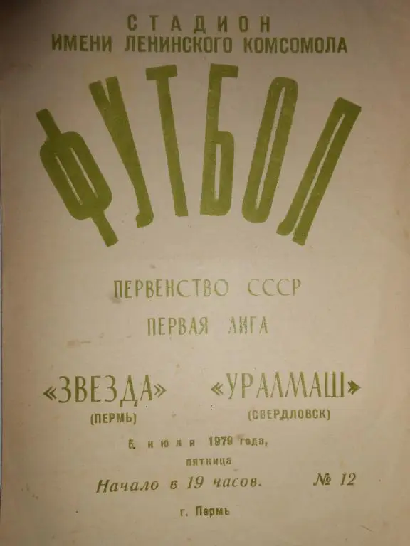 Звезда Пермь-Уралмаш Свердловск-79