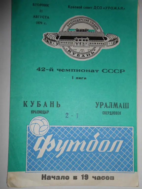 Кубань Краснодар-Уралмаш Свердловск-79