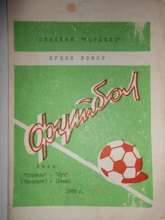 Торпедо Таганрог- Луч Азов-88 Кубок РСФСР