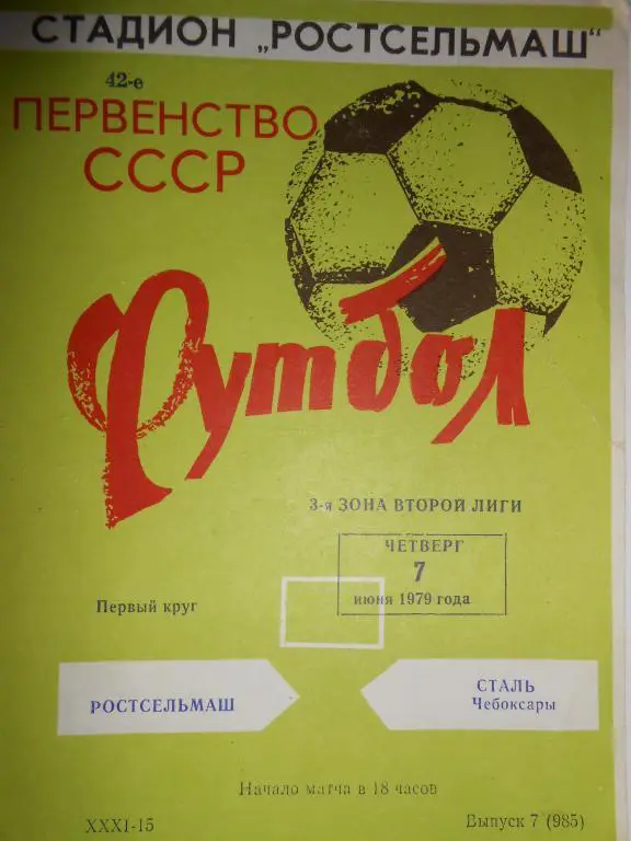 Ростсельмаш Ростов-Сталь Чебоксары-79