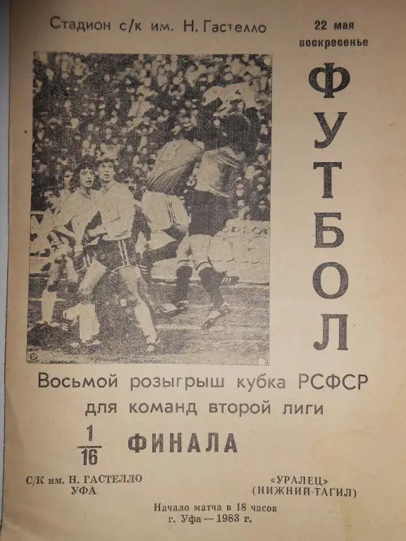 СК Гастелло Уфа- Уралец Нижний Тагил-83 кубок РСФСР 1/16 финала