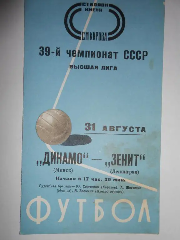 Зенит Ленинград-Динамо Минск-76