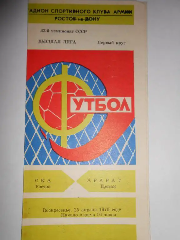 СКА Ростов- Арарат-79