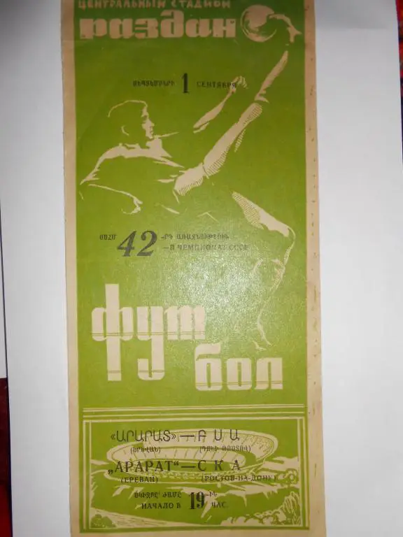 Арарат-СКА Ростов-79