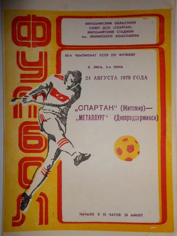 Спартак Житомир- Металург Днепродзержинск-79