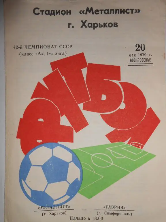 Металлист Харьков- Таврия-79