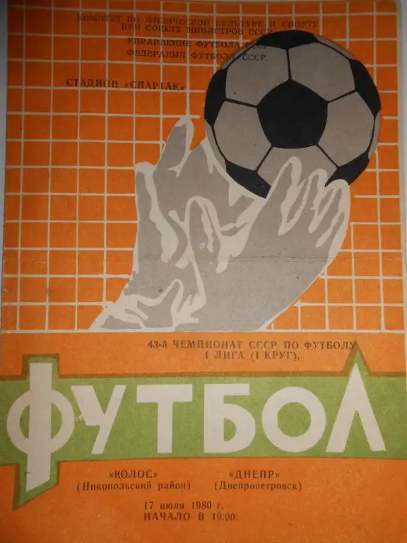 Колос Никополь-Днепр Днепрпетровск-80