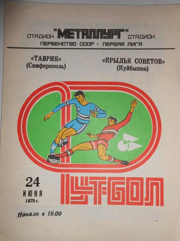 Крылья Советов- Таврия Симферополь-78