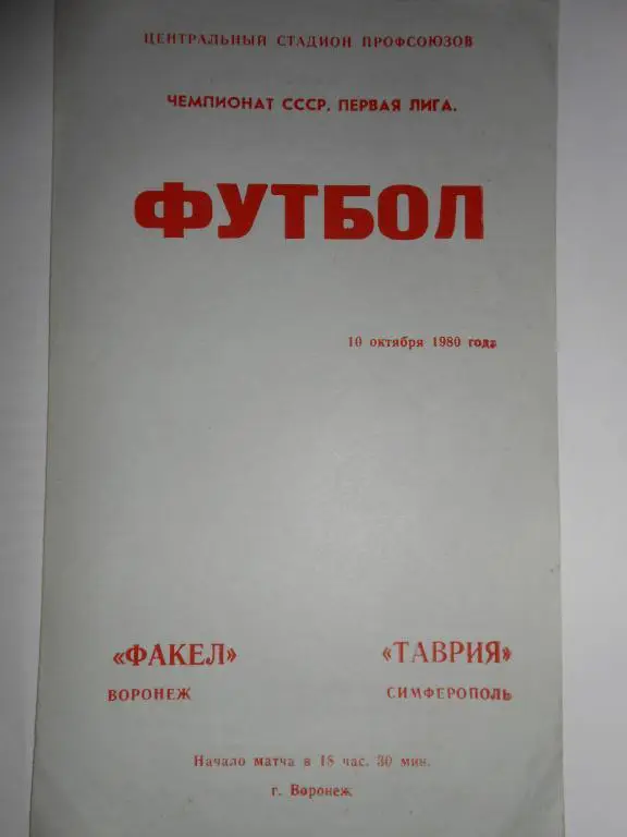 Факел Воронеж- Таврия Симферополь 80