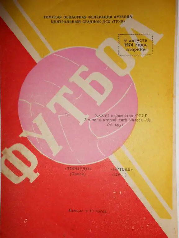 Торпедо Томск-Иртыш Омск-74
