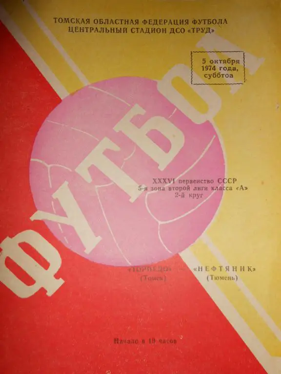 Торпедо Томск-Нефтянник Тюмень-74