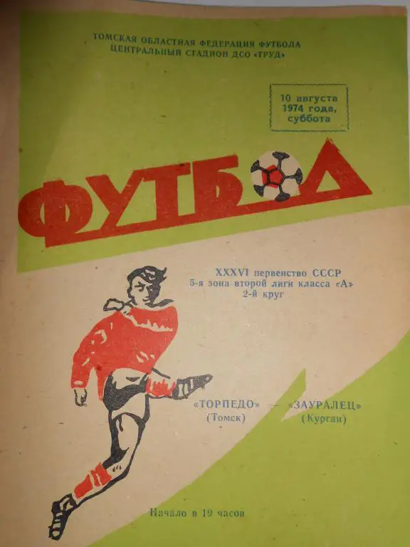 Торпедо Томск-Зауралец Курган-74