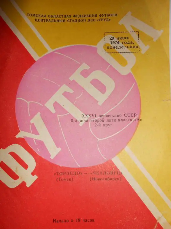 Торпедо Томск-Чкаловец Новосибирск-74