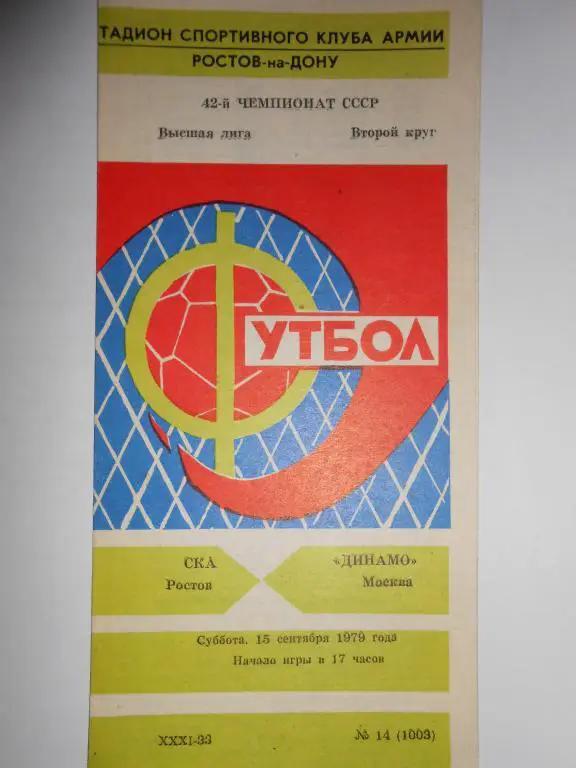 СКА Ростов-Динамо Москва-79