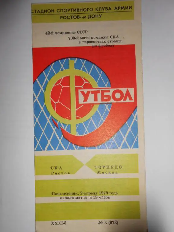 СКА Ростов-Торпедо Москва-79