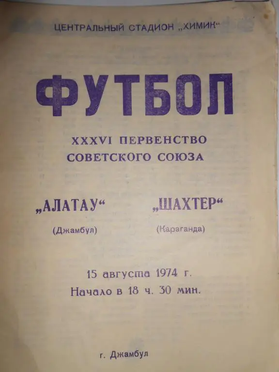Алатау Джамбул-Шахтер Караганда-74