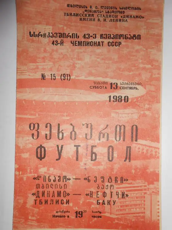 Динамо Тбилиси -Нефтчи-80