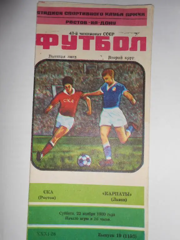 СКА Ростов-Карпаты Львов-80
