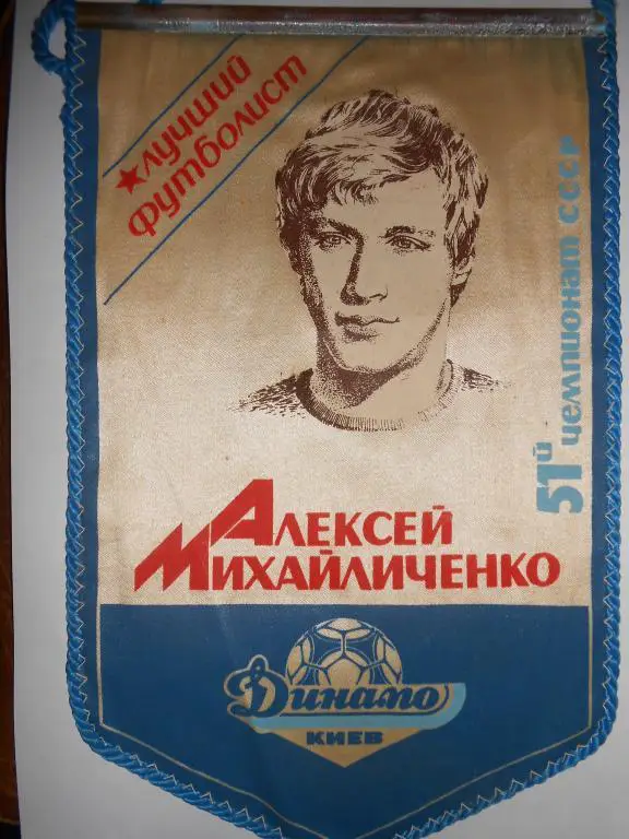 Вымпел А.Михайличенко