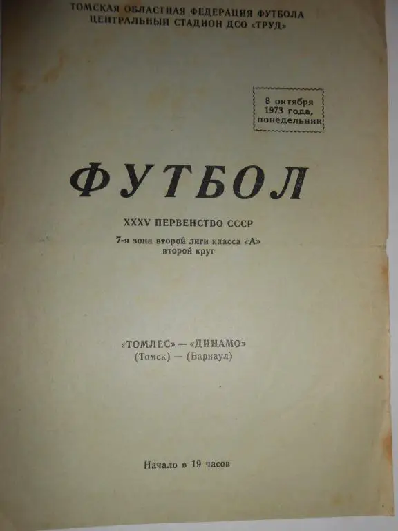 Томлес Томск-Динамо Барнаул-73