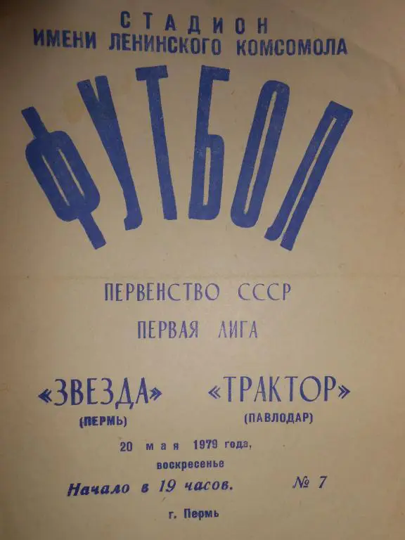 Звезда Пермь- Трактор Павлодар-79