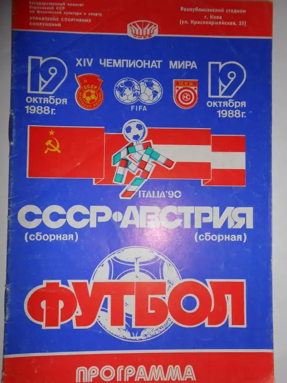 СССР-Австрия-88