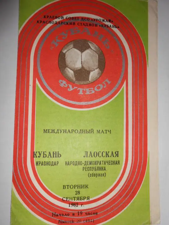 Кубань Краснодар-Сборная клубов Лаоса-82- международный матч