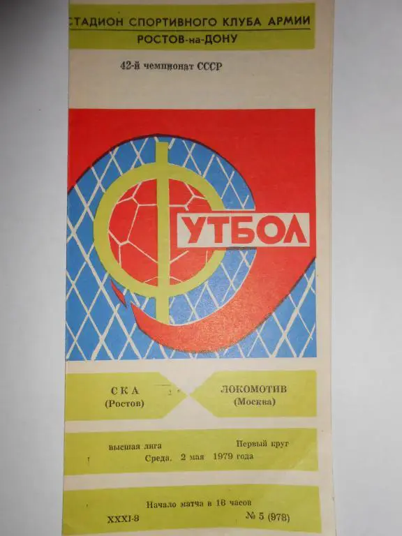 СКА Ростов-Локомотив-79