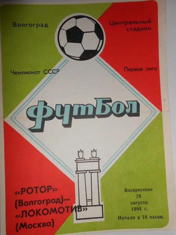 Ротор-Локомотив-84