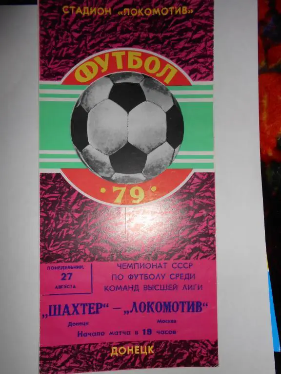 Шахтер-Локомотив -79
