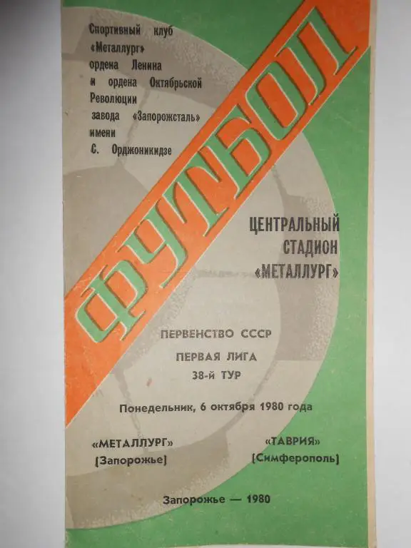 Металург Запорожье-Таврия-80