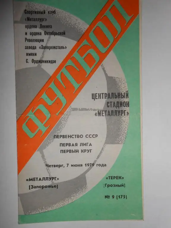 Металург Запорожье-Терек Грозный-79