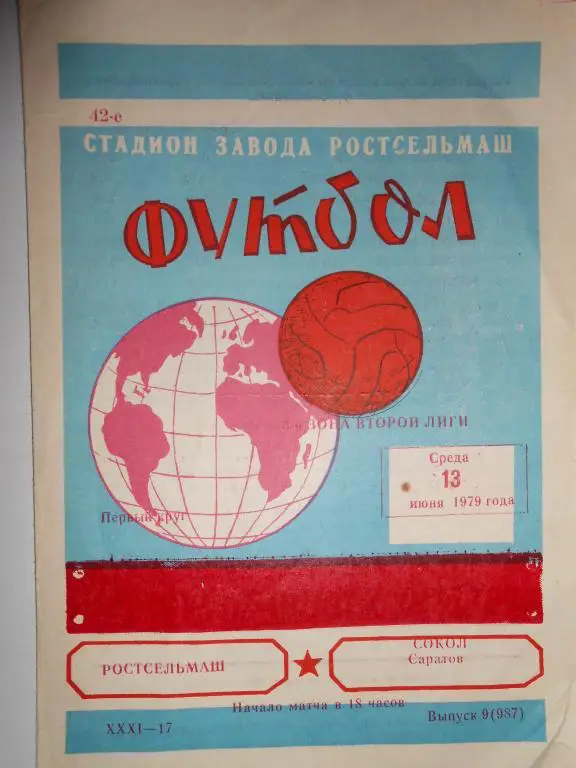 Ростсельмаш-Сокол Саратов-79