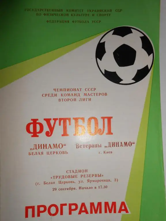 Ветераны Белая Церква- Ветераны Динамо Киев-88