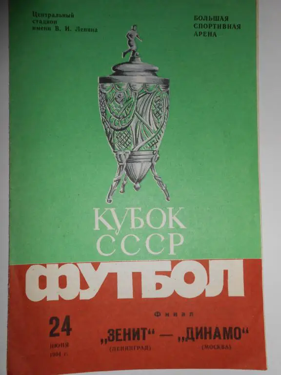 Зенит-Динамо Москва-84 финал кубка