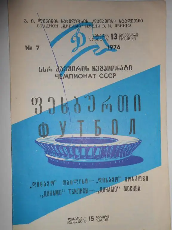 Динамо Тбилиси-Динамо Москва-76
