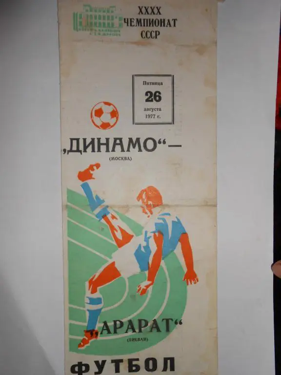 Динамо Москва-Арарат-77