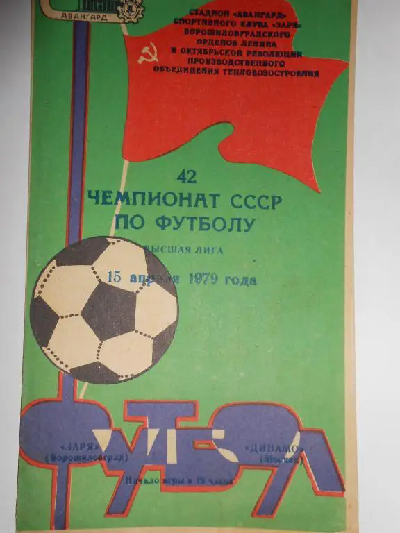 Заря- Динамо Москва-79