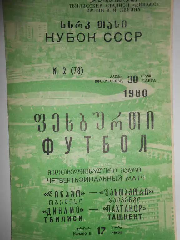 Динамо Тбилиси -Пахтакор-80