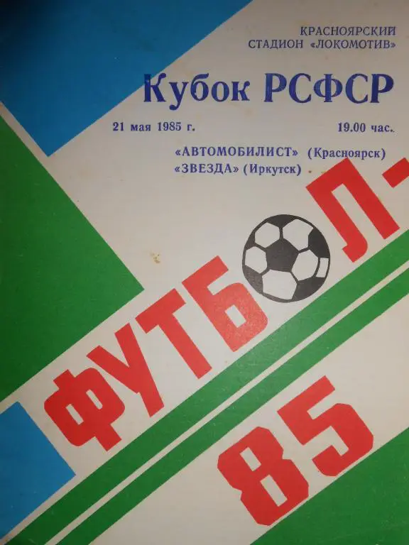 Автомобилист Красноярск-Звезда Иркутск-85-кубок РСФСР