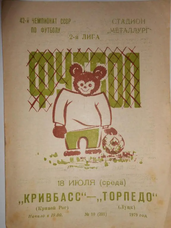 Кривбасс Кривой Рог- Торпедо Луцк-79