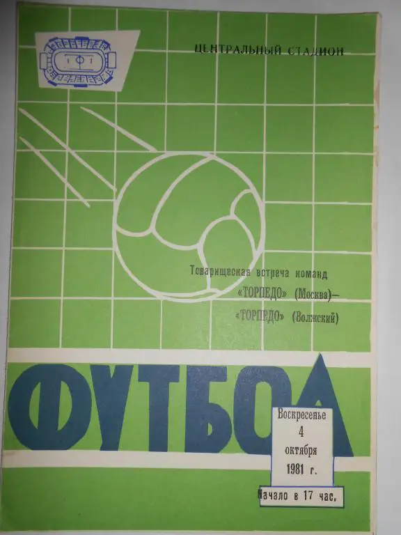 Торпедо Москва-Торпедо Волжский-81- т.м.