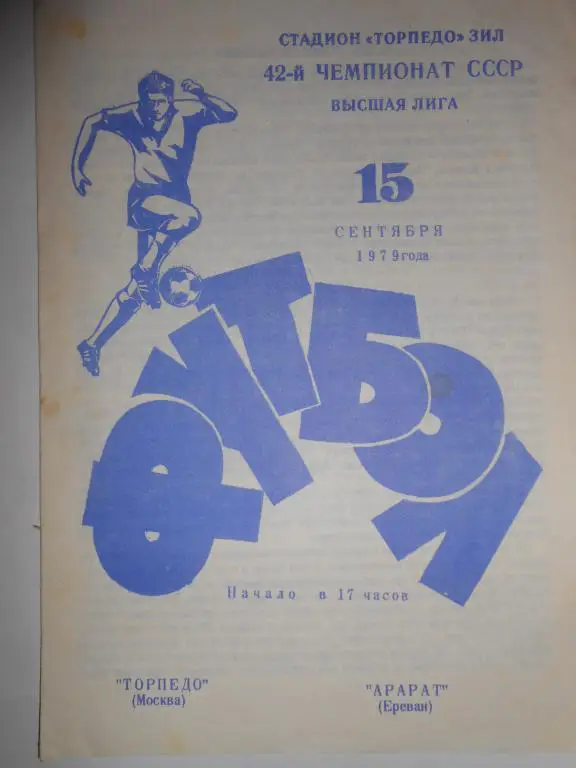 Торпедо Москва-Арарат-79