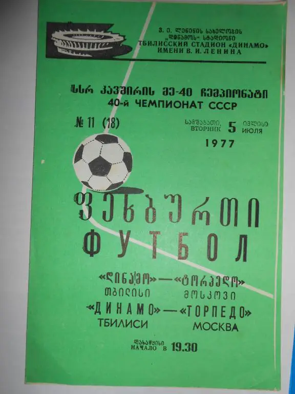 Динамо Тбилиси-Торпедо Москва-77