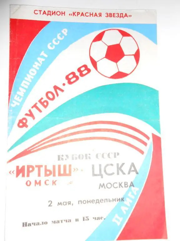 Иртыш Омск-ЦСКА-88-кубок