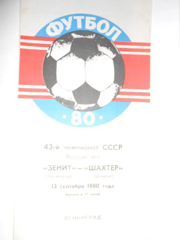 Зенит-Шахтер Донецк-80